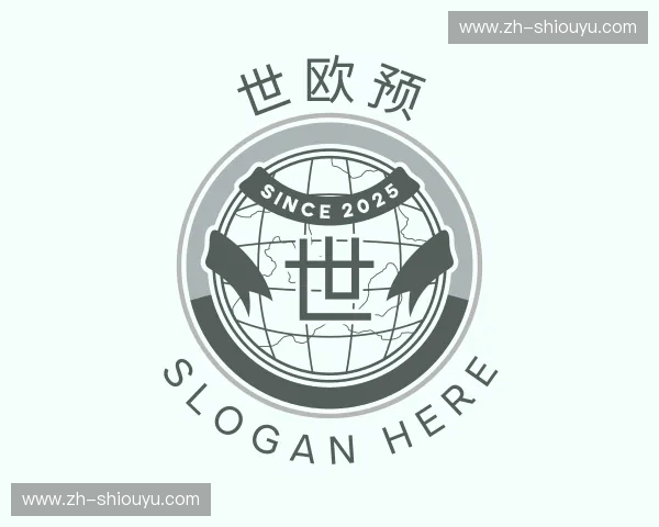 解读世欧预